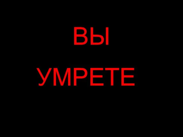 ВЫ УМРЕТЕ