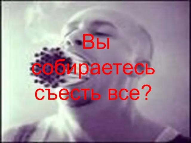 Вы собираетесь съесть все? Вы собираетесь съесть все?