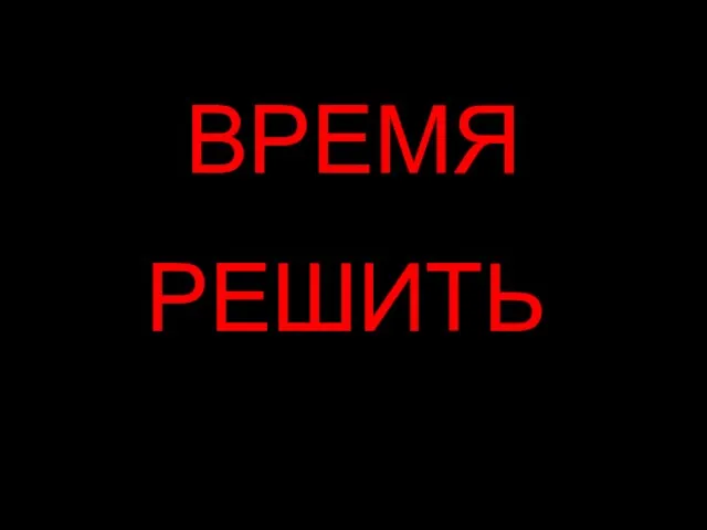 ВРЕМЯ РЕШИТЬ