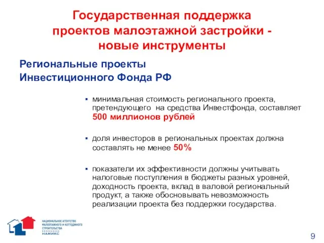 Государственная поддержка проектов малоэтажной застройки - новые инструменты Региональные проекты Инвестиционного Фонда