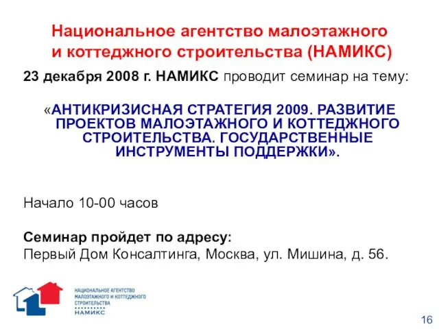 Национальное агентство малоэтажного и коттеджного строительства (НАМИКС) 23 декабря 2008 г. НАМИКС
