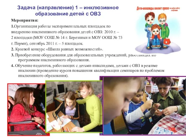 Задача (направление) 1 – инклюзивное образование детей с ОВЗ Мероприятия: 1.Организация работы