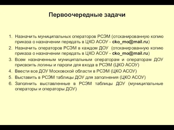 Первоочередные задачи Назначить муниципальных операторов РСЭМ (отсканированную копию приказа о назначении передать