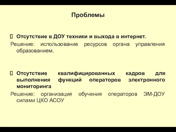 Проблемы Отсутствие в ДОУ техники и выхода в интернет. Решение: использование ресурсов