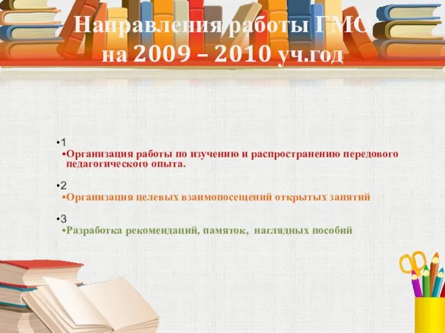 Направления работы ГМО на 2009 – 2010 уч.год 1 Организация работы по