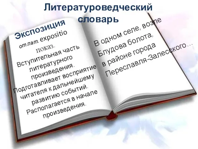 Экспозиция от лат. expositio показ. Вступительная часть литературного произведения. Подготавливает восприятие читателя