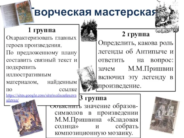 Творческая мастерская 3 группа Объяснить значение образов-символов в произведении М.М.Пришвина «Кладовая солнца»