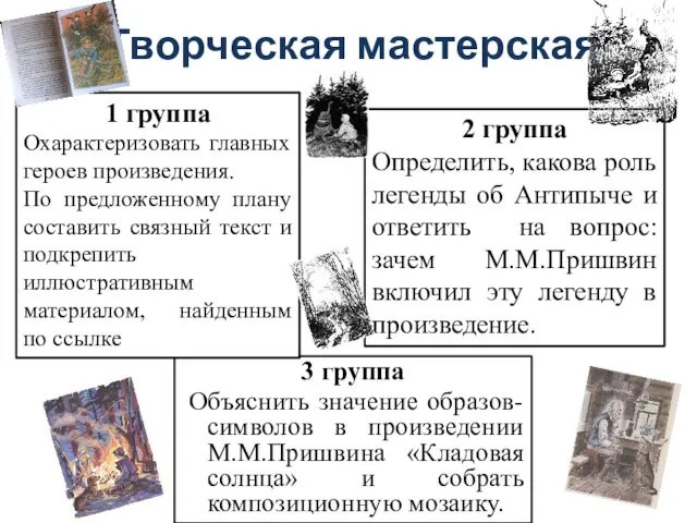 Творческая мастерская 3 группа Объяснить значение образов-символов в произведении М.М.Пришвина «Кладовая солнца»