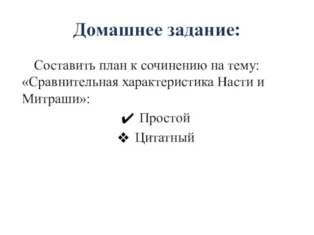 Домашнее задание: Составить план к сочинению на тему: «Сравнительная характеристика Насти и Митраши»: Простой Цитатный