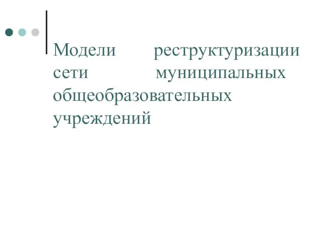 Модели реструктуризации сети муниципальных общеобразовательных учреждений