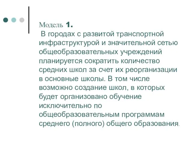 Модель 1. В городах с развитой транспортной инфраструктурой и значительной сетью общеобразовательных