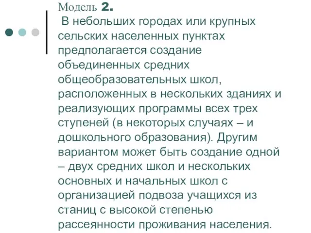 Модель 2. В небольших городах или крупных сельских населенных пунктах предполагается создание