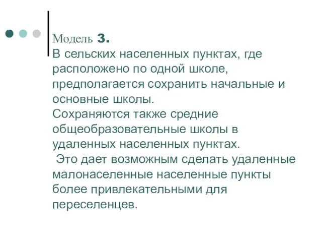 Модель 3. В сельских населенных пунктах, где расположено по одной школе, предполагается