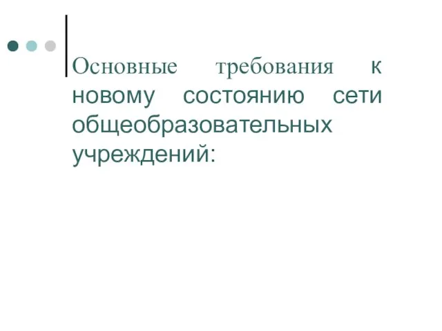 Основные требования к новому состоянию сети общеобразовательных учреждений: