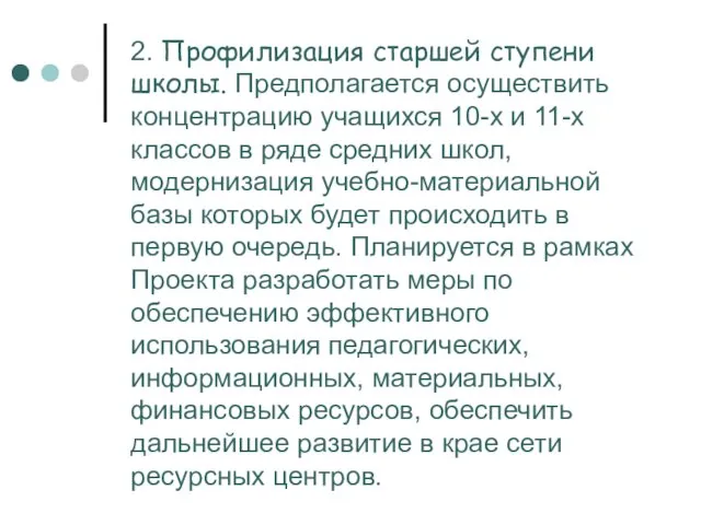 2. Профилизация старшей ступени школы. Предполагается осуществить концентрацию учащихся 10-х и 11-х