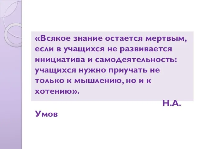 «Всякое знание остается мертвым, если в учащихся не развивается инициатива и самодеятельность: