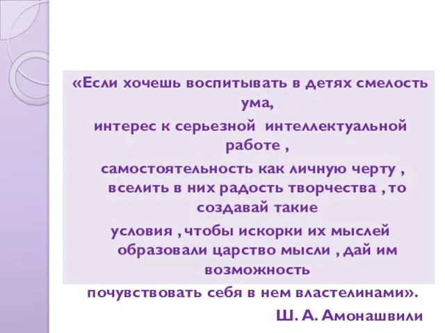 «Если хочешь воспитывать в детях смелость ума, интерес к серьезной интеллектуальной работе