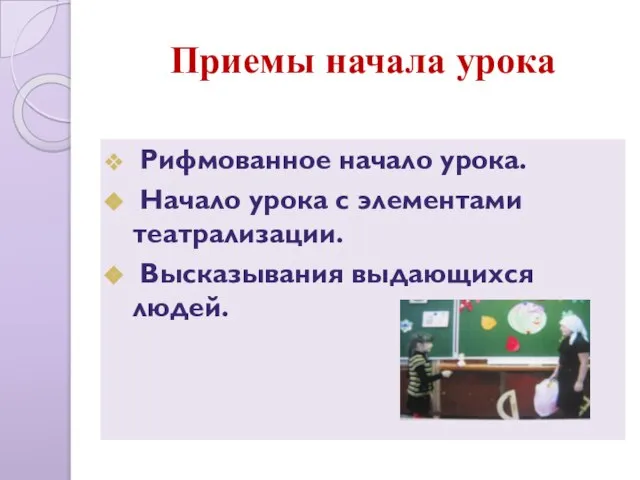 Приемы начала урока Рифмованное начало урока. Начало урока с элементами театрализации. Высказывания выдающихся людей.