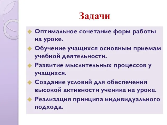 Задачи Оптимальное сочетание форм работы на уроке. Обучение учащихся основным приемам учебной