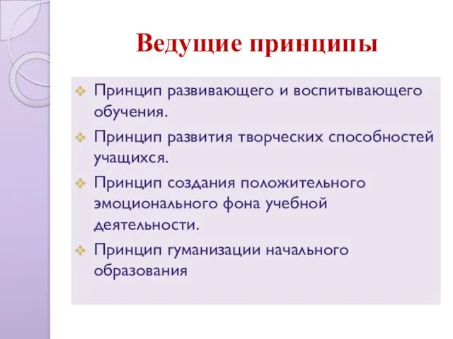 Ведущие принципы Принцип развивающего и воспитывающего обучения. Принцип развития творческих способностей учащихся.