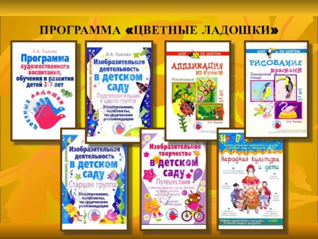 ПРОГРАММА «ЦВЕТНЫЕ ЛАДОШКИ»