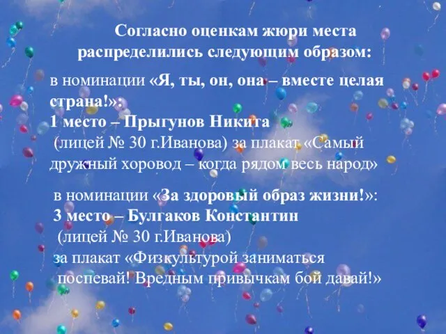 Согласно оценкам жюри места распределились следующим образом: в номинации «Я, ты, он,