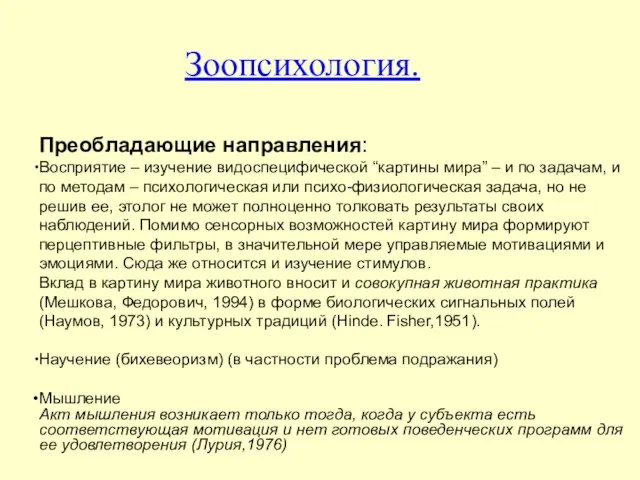 Преобладающие направления: Восприятие – изучение видоспецифической “картины мира” – и по задачам,