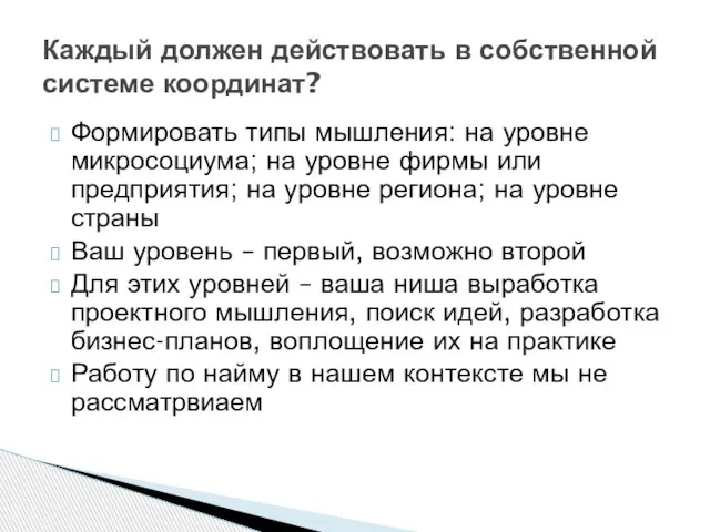 Формировать типы мышления: на уровне микросоциума; на уровне фирмы или предприятия; на