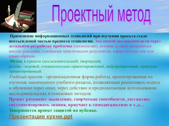 Применение информационных технологий при изучении проекта стало неотъемлемой частью предмета технологии. Это