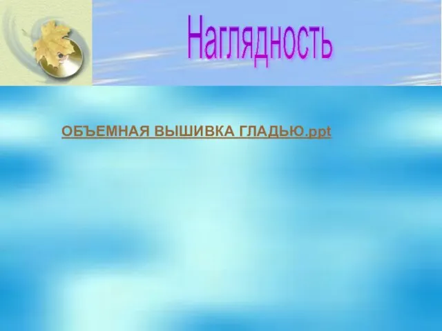 ОБЪЕМНАЯ ВЫШИВКА ГЛАДЬЮ.ppt Наглядность