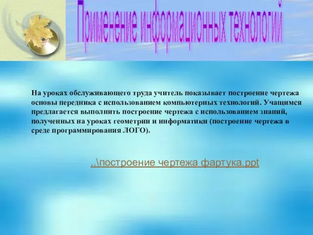 На уроках обслуживающего труда учитель показывает построение чертежа основы передника с использованием