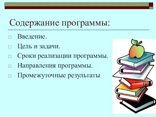 Содержание программы: Введение. Цель и задачи. Сроки реализации программы. Направления программы. Промежуточные результаты