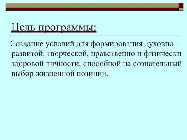 Цель программы: Создание условий для формирования духовно – развитой, творческой, нравственно и