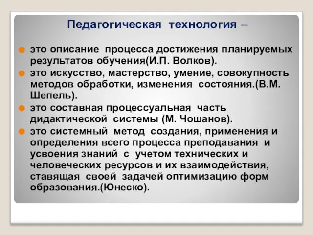 Педагогическая технология – это описание процесса достижения планируемых результатов обучения(И.П. Волков). это