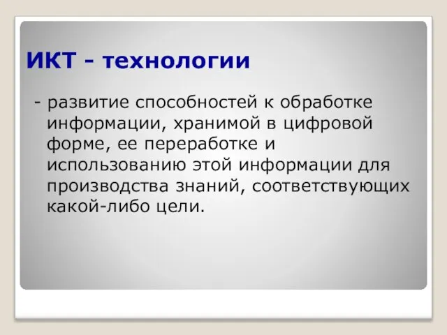 ИКТ - технологии - развитие способностей к обработке информации, хранимой в цифровой