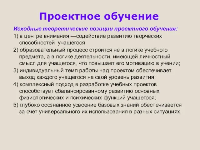 Проектное обучение Исходные теоретические позиции проектного обучения: 1) в центре внимания —содействие