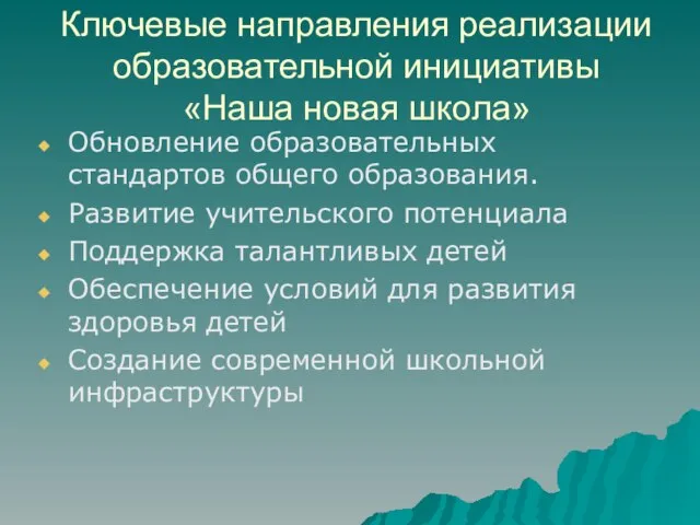 Ключевые направления реализации образовательной инициативы «Наша новая школа» Обновление образовательных стандартов общего