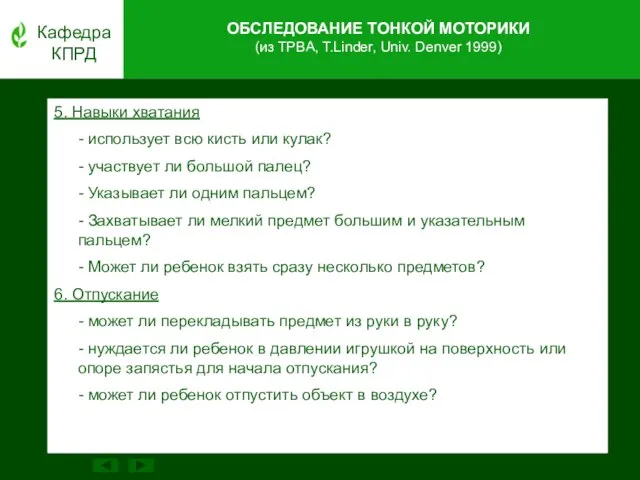 Кафедра КПРД 5. Навыки хватания - использует всю кисть или кулак? -