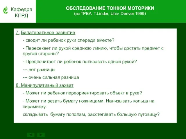 Кафедра КПРД 7. Билатеральное развитие - сводит ли ребенок руки спереди вместе?