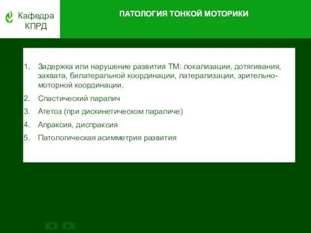 Кафедра КПРД Задержка или нарушение развития ТМ: локализации, дотягивания, захвата, билатеральной координации,