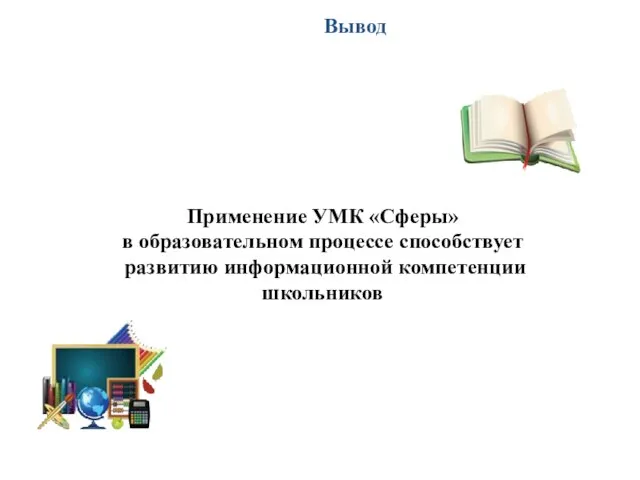 Вывод Применение УМК «Сферы» в образовательном процессе способствует развитию информационной компетенции школьников