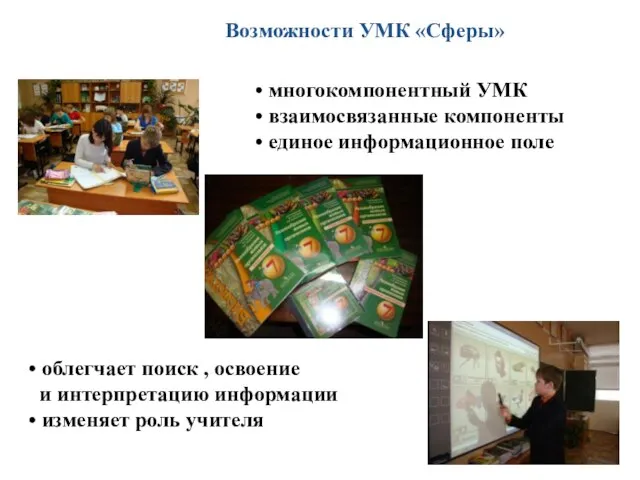 Возможности УМК «Сферы» • многокомпонентный УМК • взаимосвязанные компоненты • единое информационное