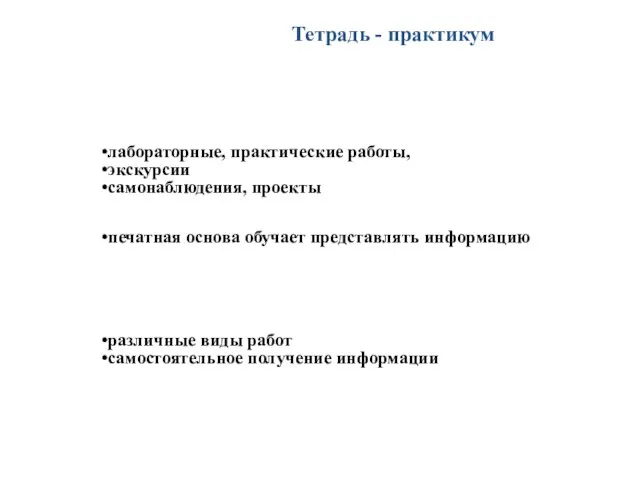 лабораторные, практические работы, экскурсии самонаблюдения, проекты печатная основа обучает представлять информацию различные