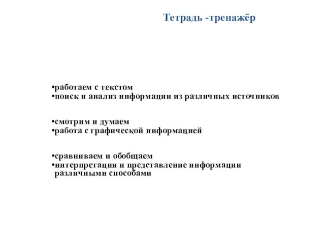 Тетрадь -тренажёр работаем с текстом поиск и анализ информации из различных источников