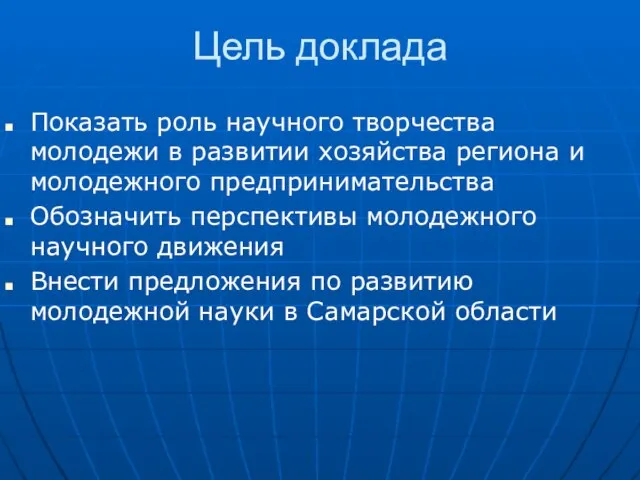 Цель доклада Показать роль научного творчества молодежи в развитии хозяйства региона и