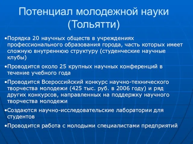 Потенциал молодежной науки (Тольятти) Порядка 20 научных обществ в учреждениях профессионального образования