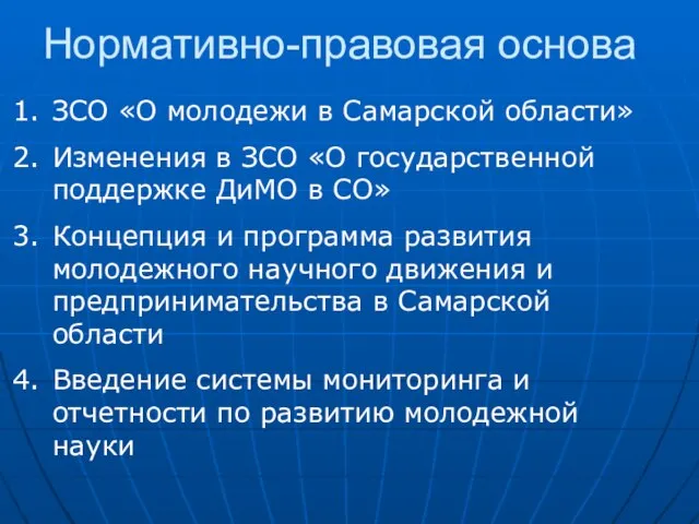 Нормативно-правовая основа ЗСО «О молодежи в Самарской области» Изменения в ЗСО «О