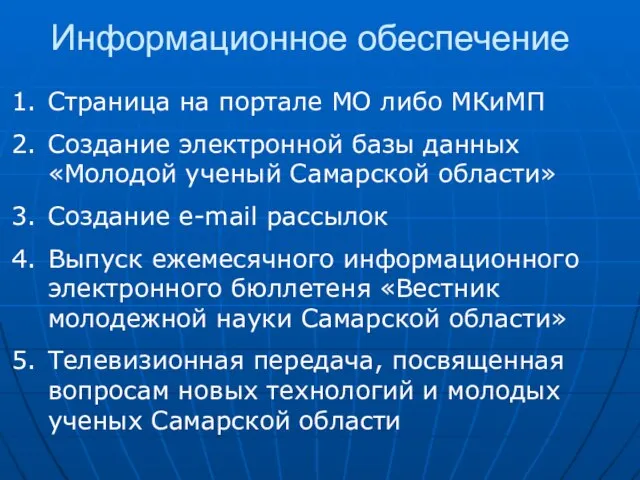 Информационное обеспечение Страница на портале МО либо МКиМП Создание электронной базы данных