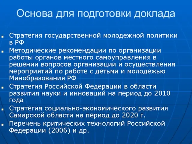 Основа для подготовки доклада Стратегия государственной молодежной политики в РФ Методические рекомендации