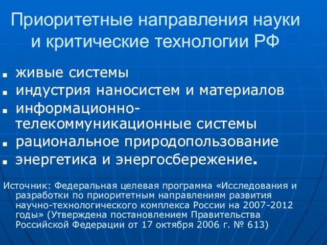 Приоритетные направления науки и критические технологии РФ живые системы индустрия наносистем и